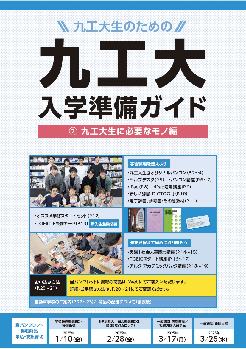 プリンタ・iPad・パソコン講座｜受験生・新入生応援サイト｜九州工業